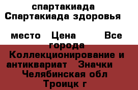 12.1) спартакиада : Спартакиада здоровья  1 место › Цена ­ 49 - Все города Коллекционирование и антиквариат » Значки   . Челябинская обл.,Троицк г.